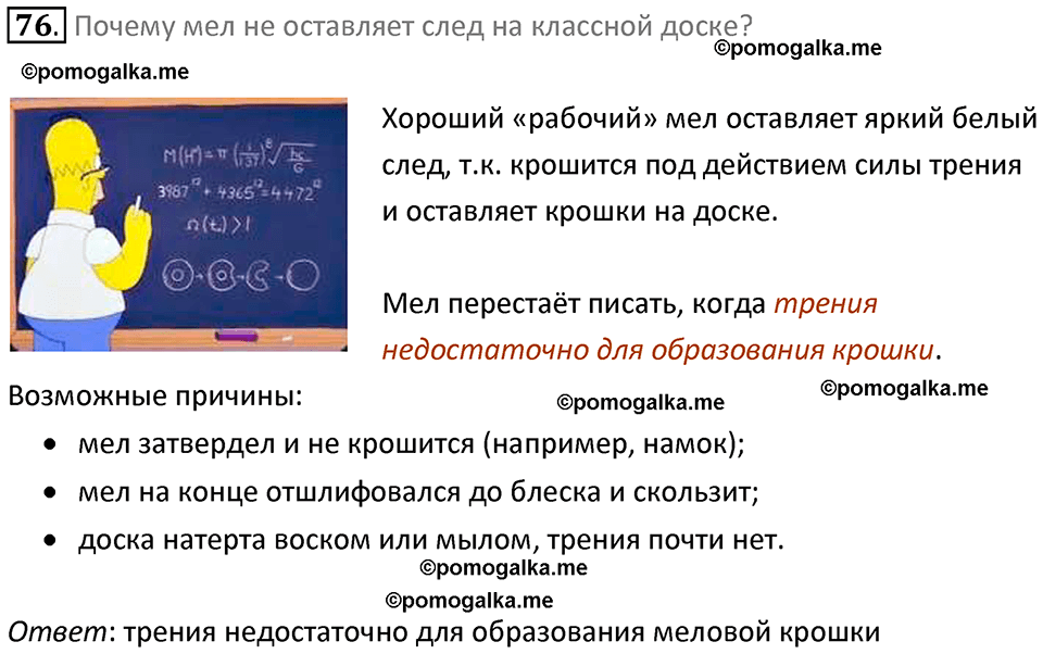 Задачи для повторения номер 76 физика 7 класс Перышкин учебник 2023 год