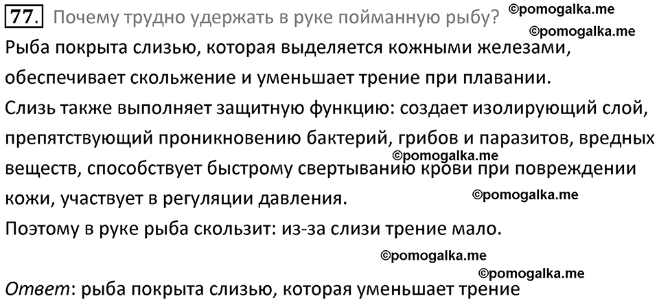Задачи для повторения номер 77 физика 7 класс Перышкин учебник 2023 год