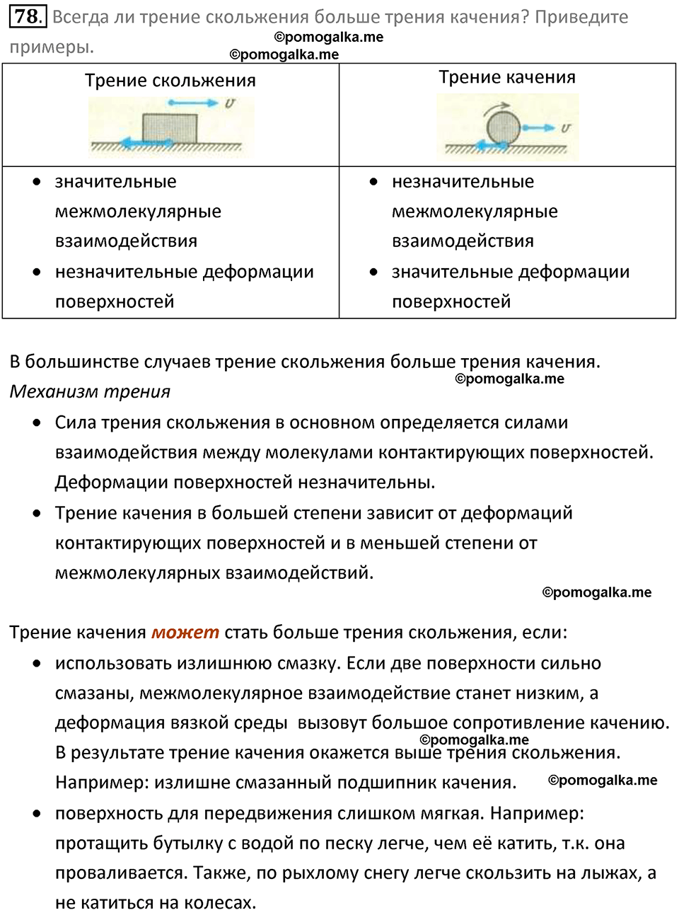 Задачи для повторения номер 78 физика 7 класс Перышкин учебник 2023 год