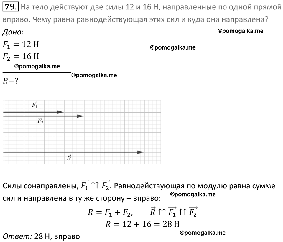 Задачи для повторения номер 79 физика 7 класс Перышкин учебник 2023 год