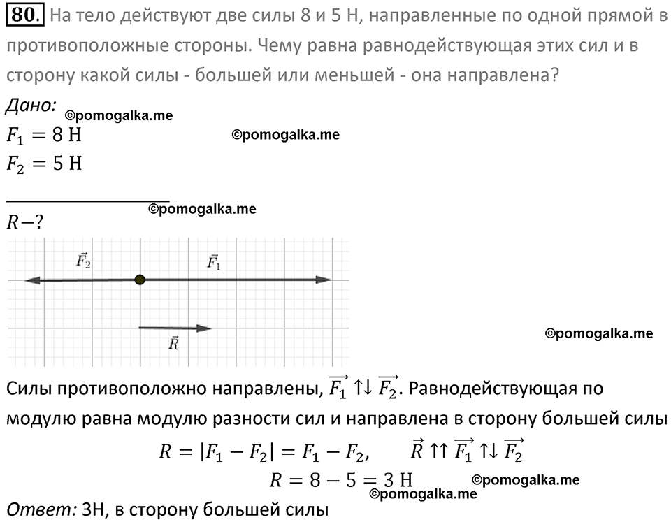 Задачи для повторения номер 80 физика 7 класс Перышкин учебник 2023 год