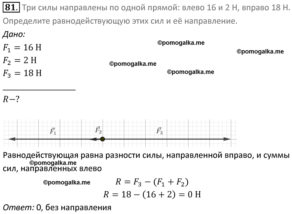 Задачи для повторения номер 81 физика 7 класс Перышкин учебник 2023 год