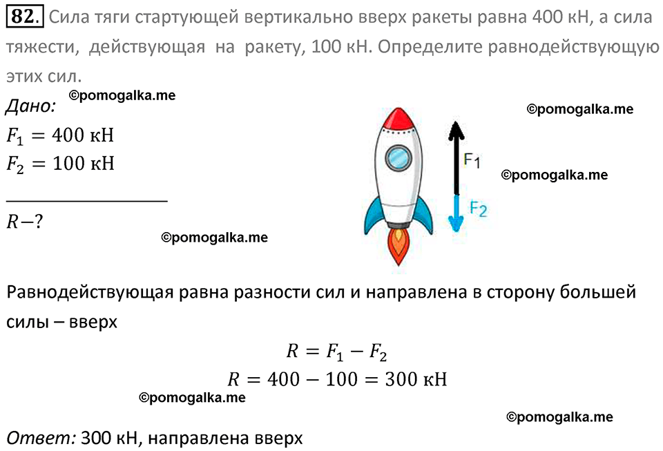 Задачи для повторения номер 82 физика 7 класс Перышкин учебник 2023 год