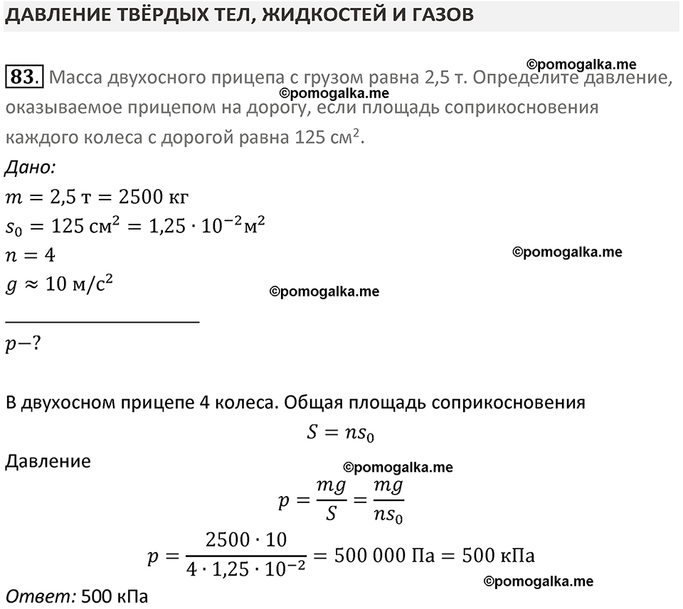 Задачи для повторения номер 83 физика 7 класс Перышкин учебник 2023 год
