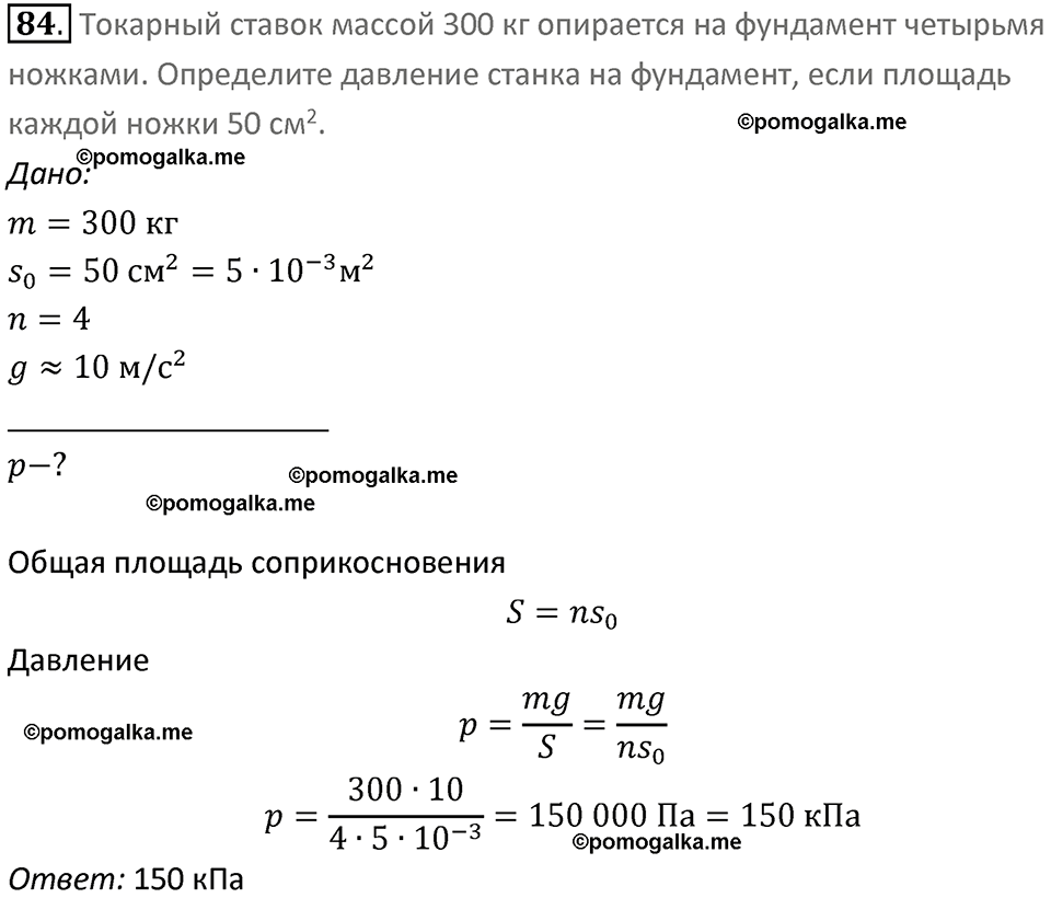 Задачи для повторения номер 84 физика 7 класс Перышкин учебник 2023 год