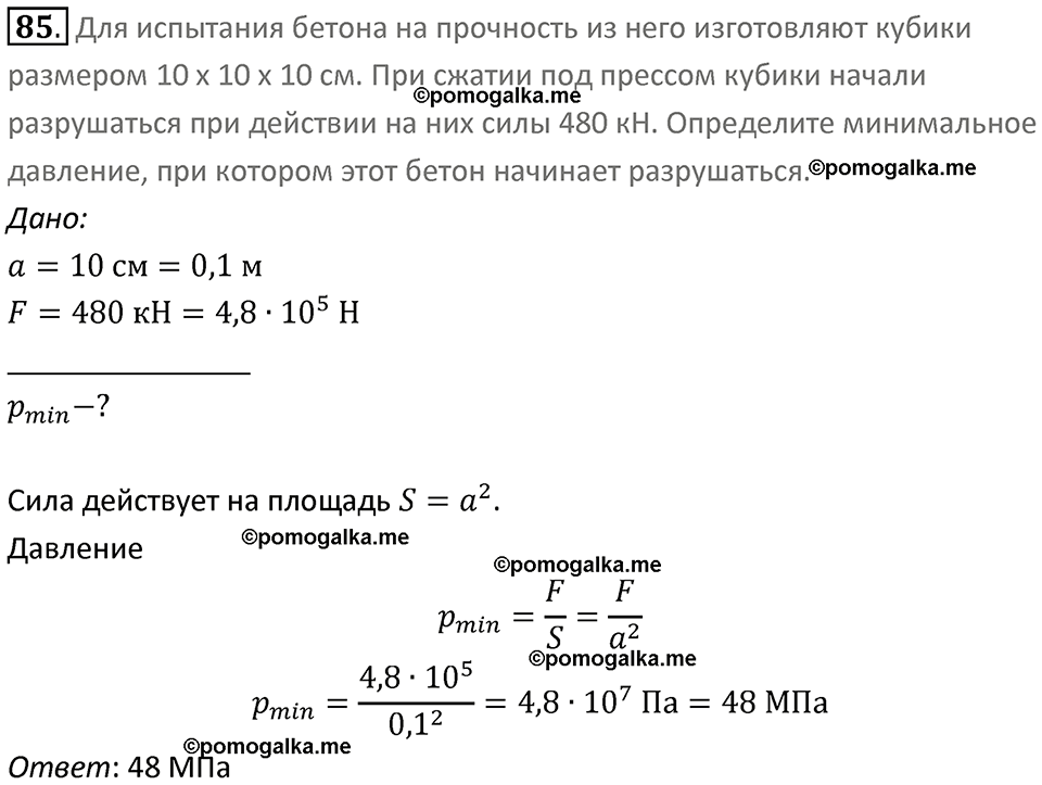 Задачи для повторения номер 85 физика 7 класс Перышкин учебник 2023 год