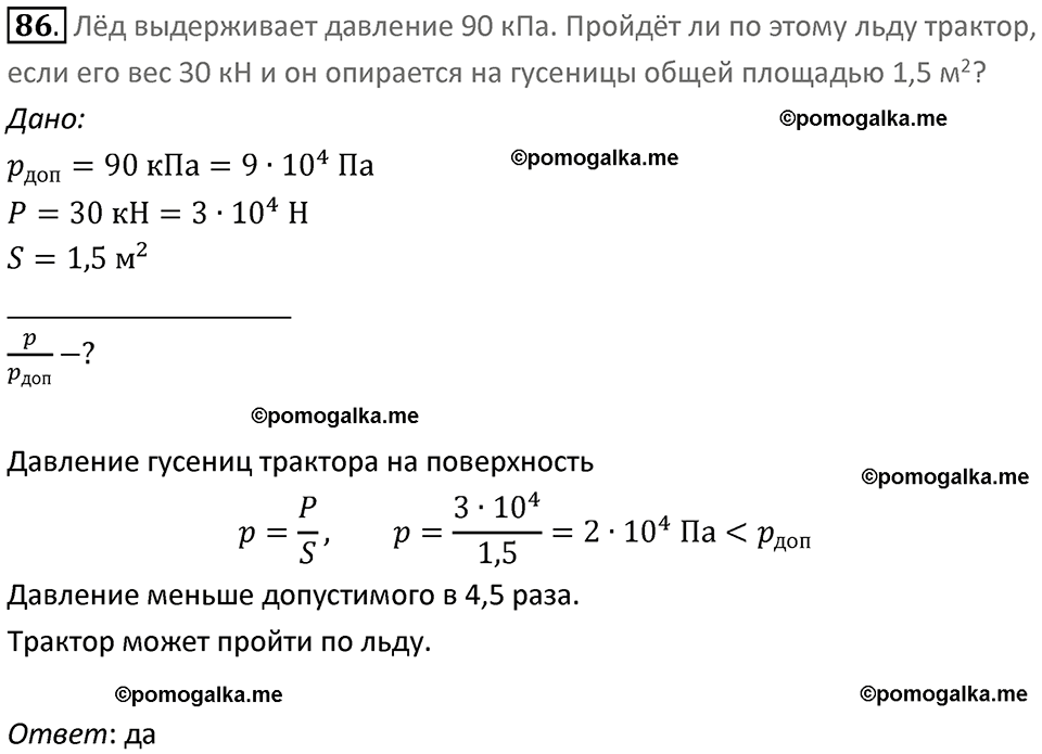 Задачи для повторения номер 86 физика 7 класс Перышкин учебник 2023 год