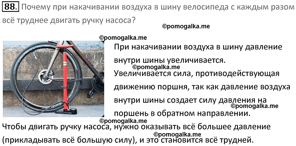 Задачи для повторения номер 88 физика 7 класс Перышкин учебник 2023 год