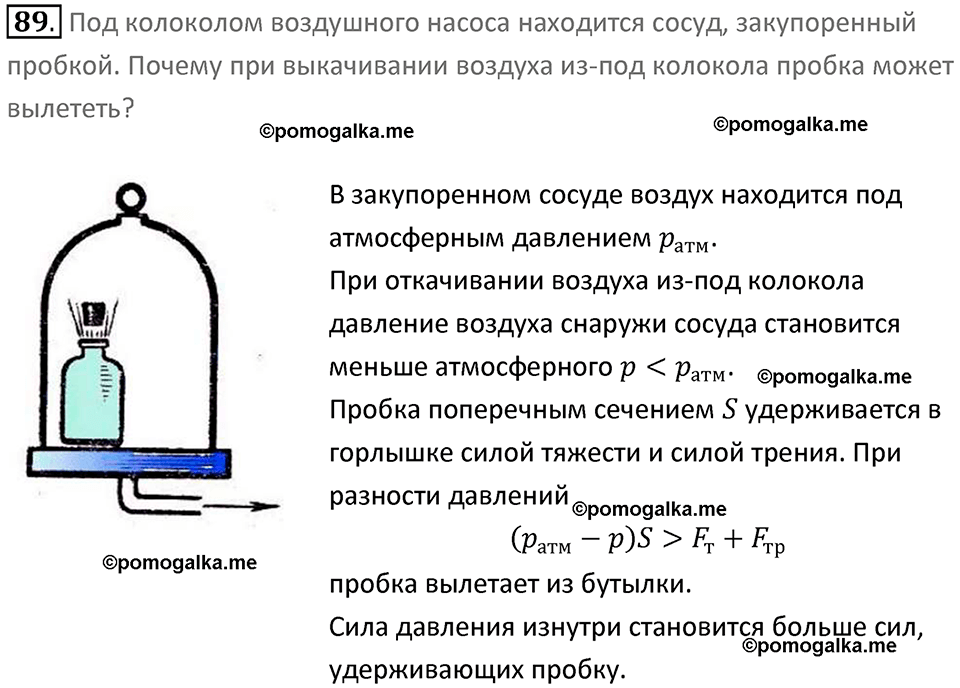 Задачи для повторения номер 89 физика 7 класс Перышкин учебник 2023 год