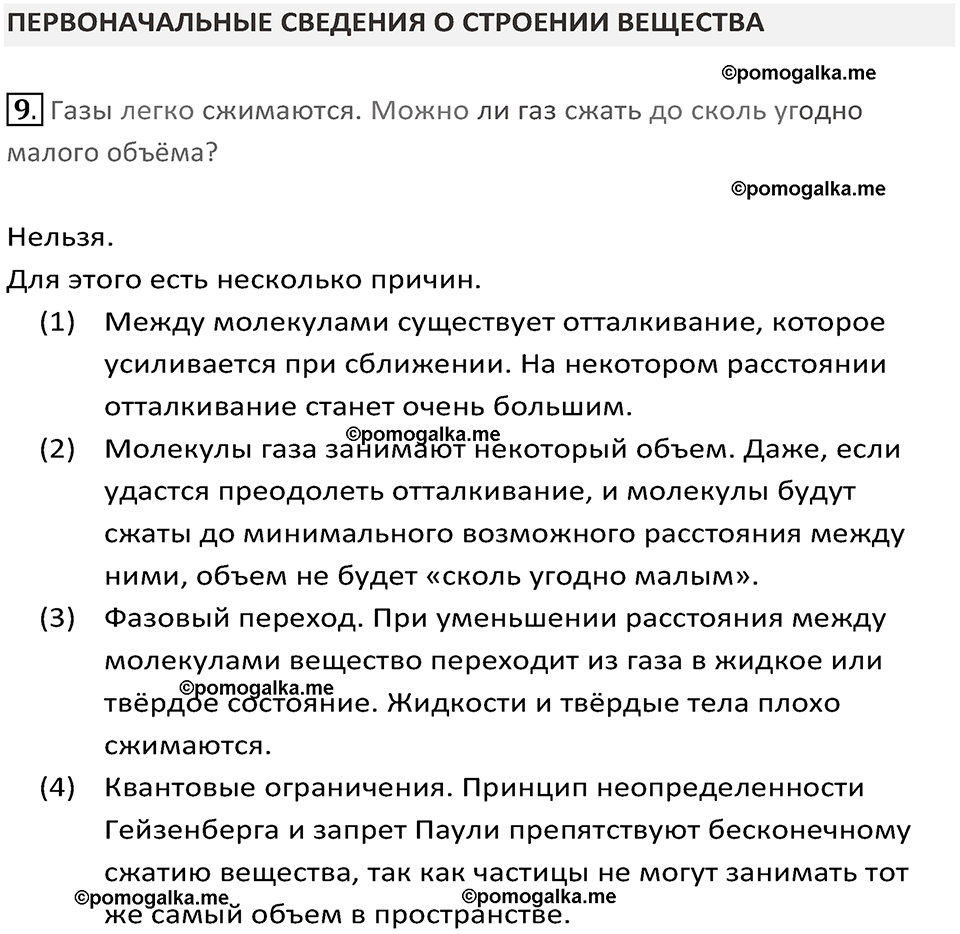 Задачи для повторения номер 9 физика 7 класс Перышкин учебник 2023 год