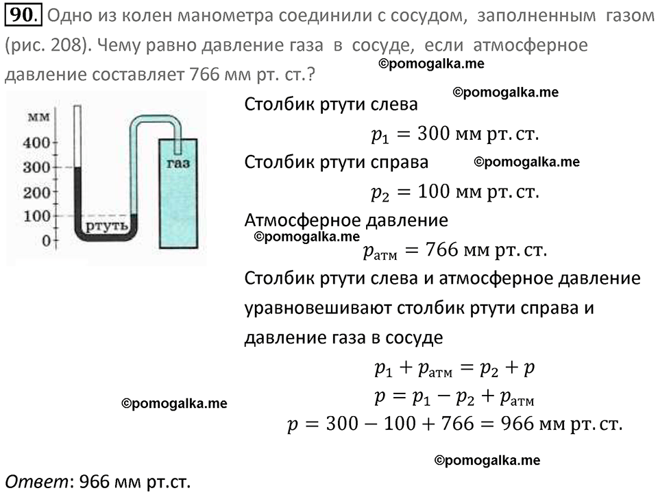 Задачи для повторения номер 90 физика 7 класс Перышкин учебник 2023 год