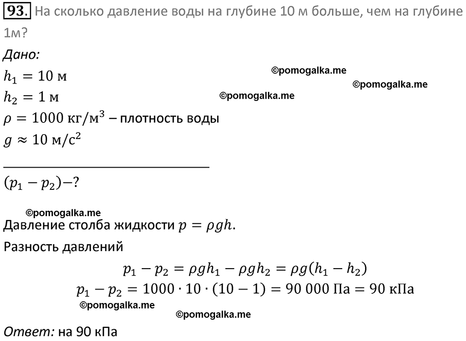 Задачи для повторения номер 93 физика 7 класс Перышкин учебник 2023 год