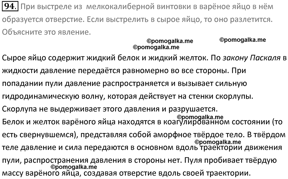 Задачи для повторения номер 94 физика 7 класс Перышкин учебник 2023 год