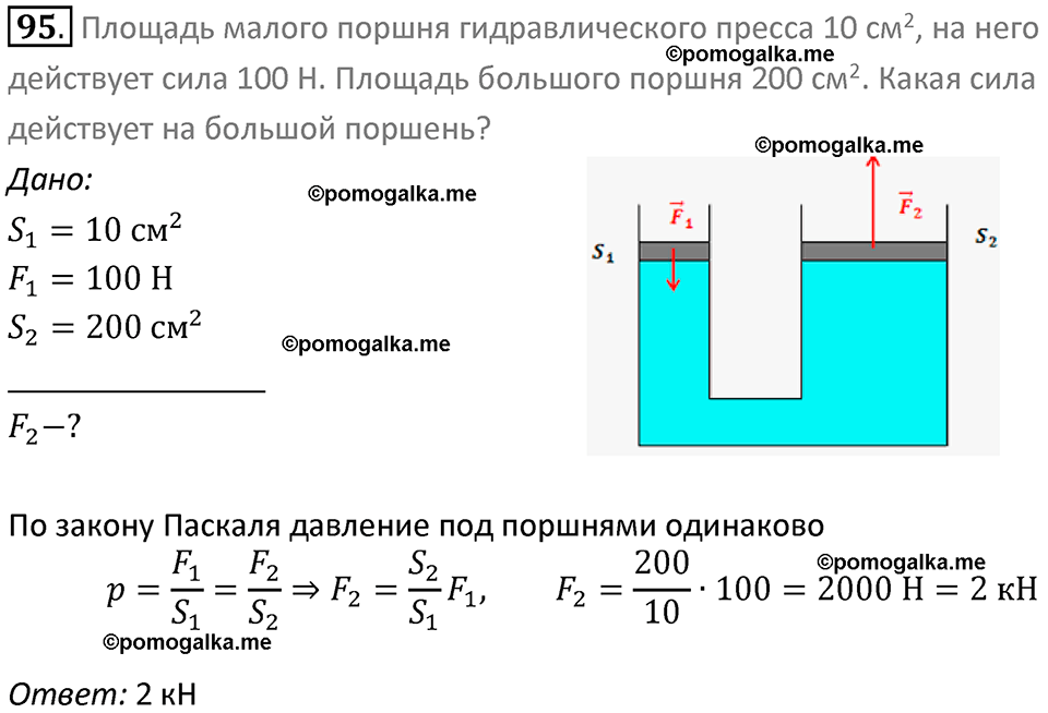 Задачи для повторения номер 95 физика 7 класс Перышкин учебник 2023 год