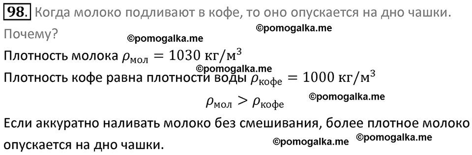 Задачи для повторения номер 98 физика 7 класс Перышкин учебник 2023 год