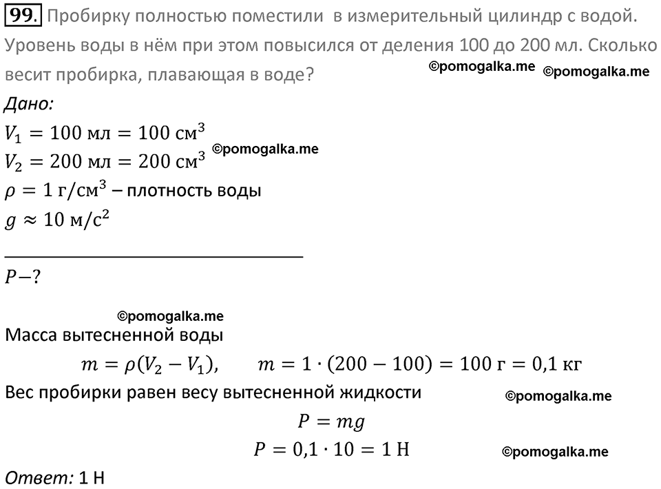 Задачи для повторения номер 99 физика 7 класс Перышкин учебник 2023 год