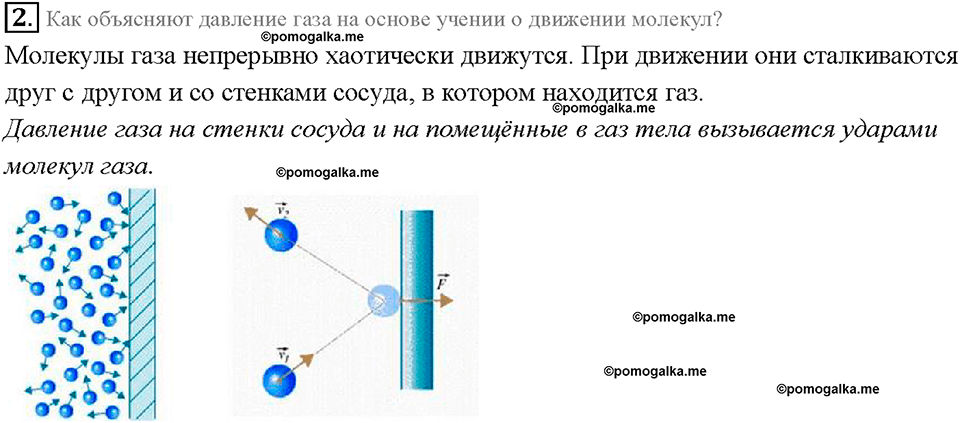 страница 108 параграф 37 вопрос 2, физика 7 класс Перышкин учебник 2019 год