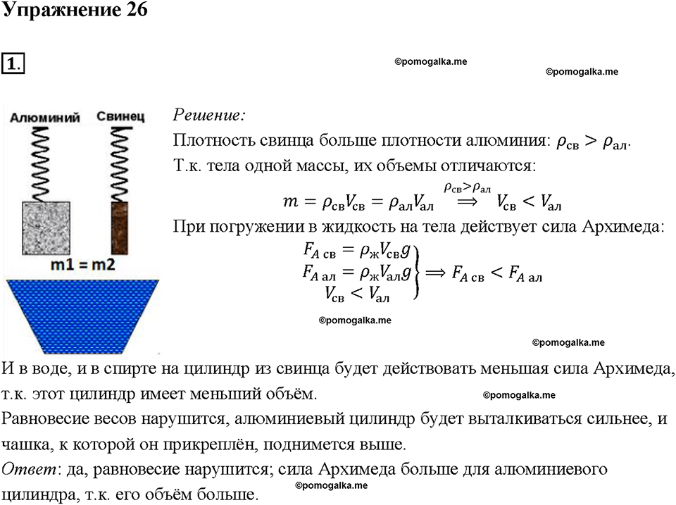 страница 149 параграф 51 упражнение 26 номер 1, физика 7 класс Перышкин учебник 2019 год