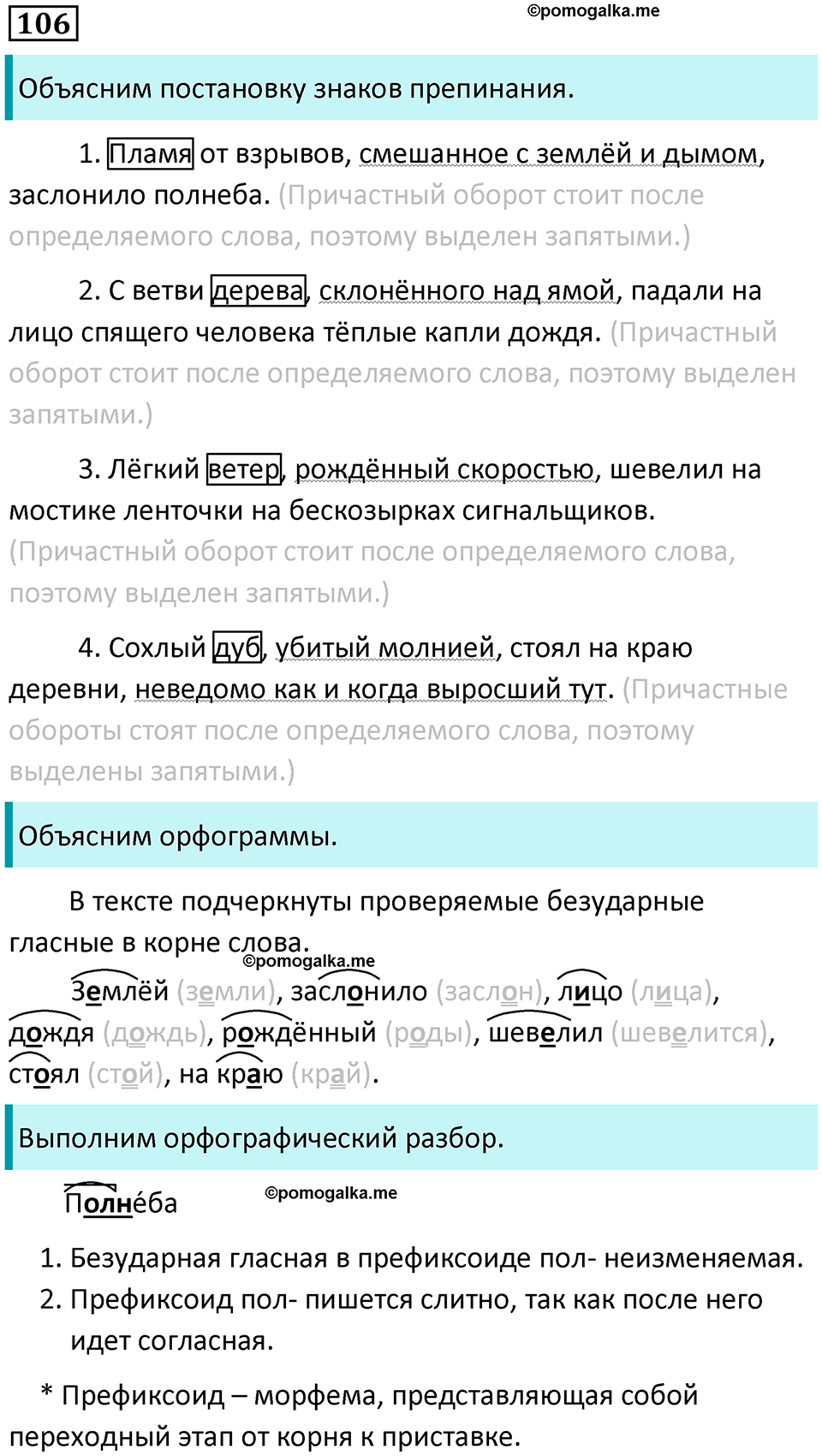 упражнение 106 русский язык 7 класс Пименова, Еремеева, Купалова, Лидман-Орлова 2025 год