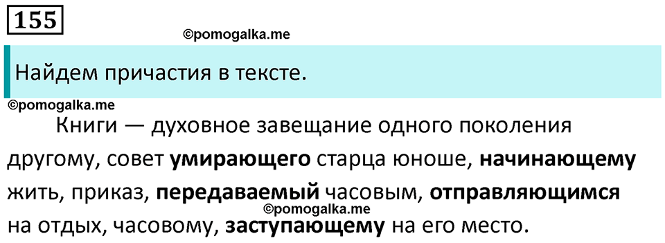 упражнение 155 русский язык 7 класс Пименова, Еремеева, Купалова, Лидман-Орлова 2025 год