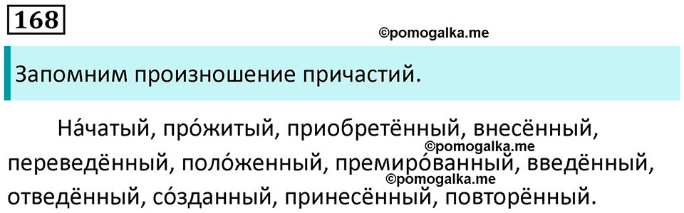 упражнение 168 русский язык 7 класс Пименова, Еремеева, Купалова, Лидман-Орлова 2025 год