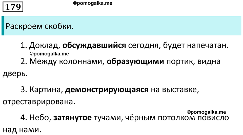 упражнение 179 русский язык 7 класс Пименова, Еремеева, Купалова, Лидман-Орлова 2025 год