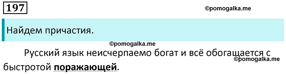 упражнение 197 русский язык 7 класс Пименова, Еремеева, Купалова, Лидман-Орлова 2025 год