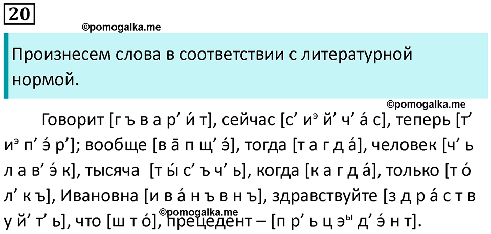 упражнение 20 русский язык 7 класс Пименова, Еремеева, Купалова, Лидман-Орлова 2025 год