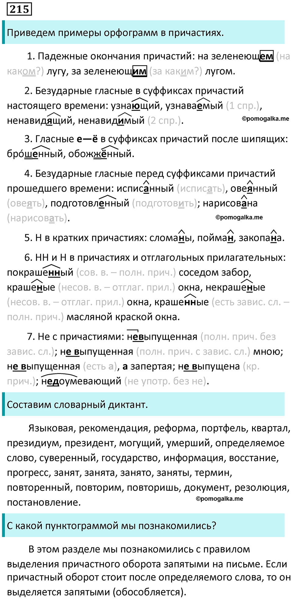 упражнение 215 русский язык 7 класс Пименова, Еремеева, Купалова, Лидман-Орлова 2025 год
