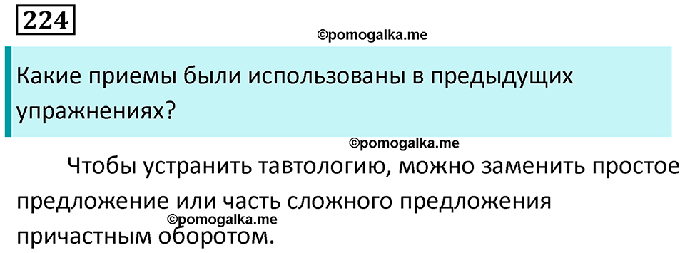 упражнение 224 русский язык 7 класс Пименова, Еремеева, Купалова, Лидман-Орлова 2025 год