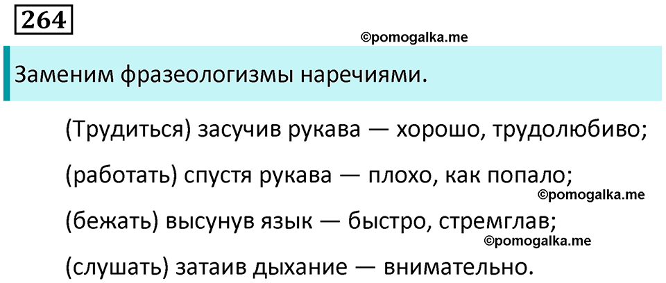 упражнение 264 русский язык 7 класс Пименова, Еремеева, Купалова, Лидман-Орлова 2025 год