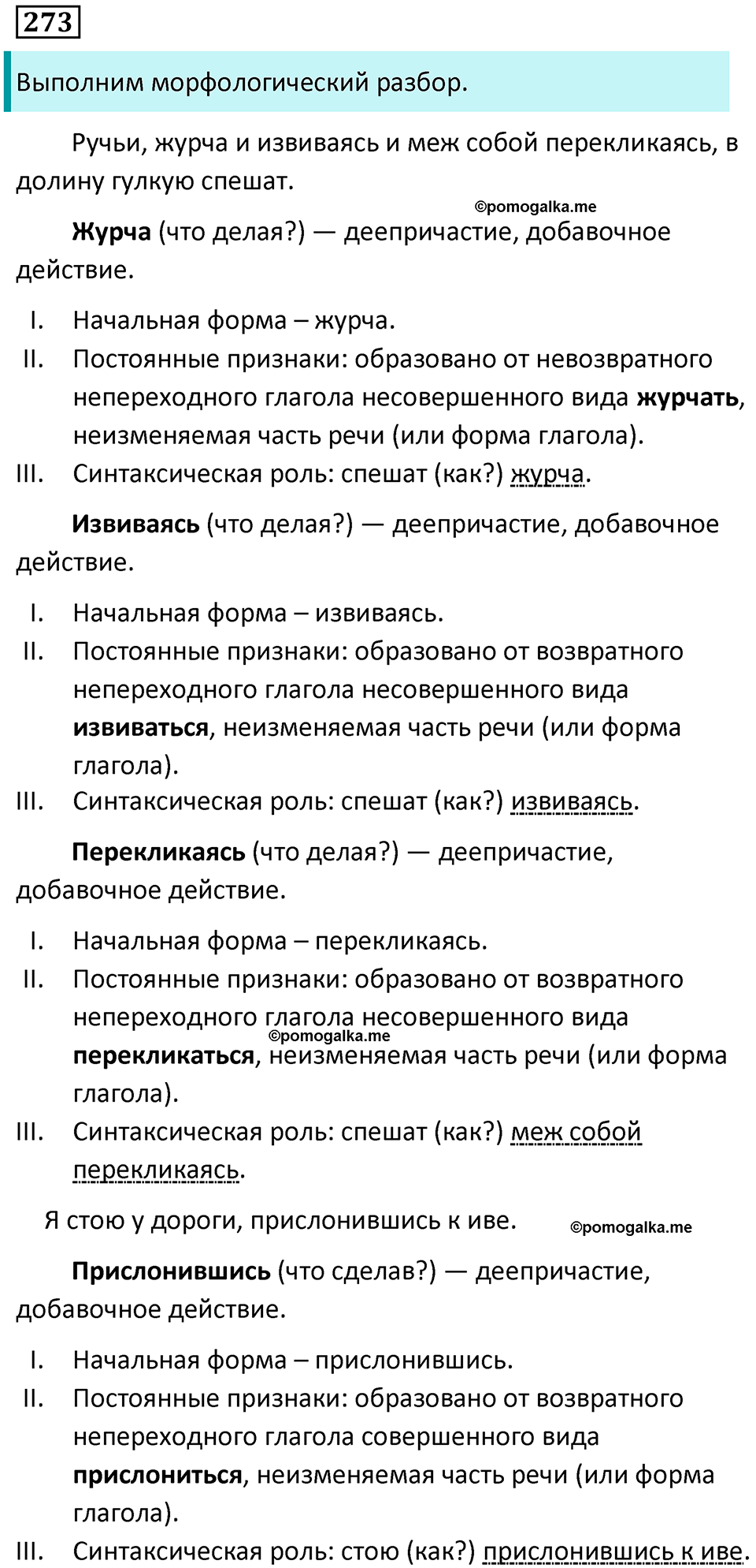 упражнение 273 русский язык 7 класс Пименова, Еремеева, Купалова, Лидман-Орлова 2025 год