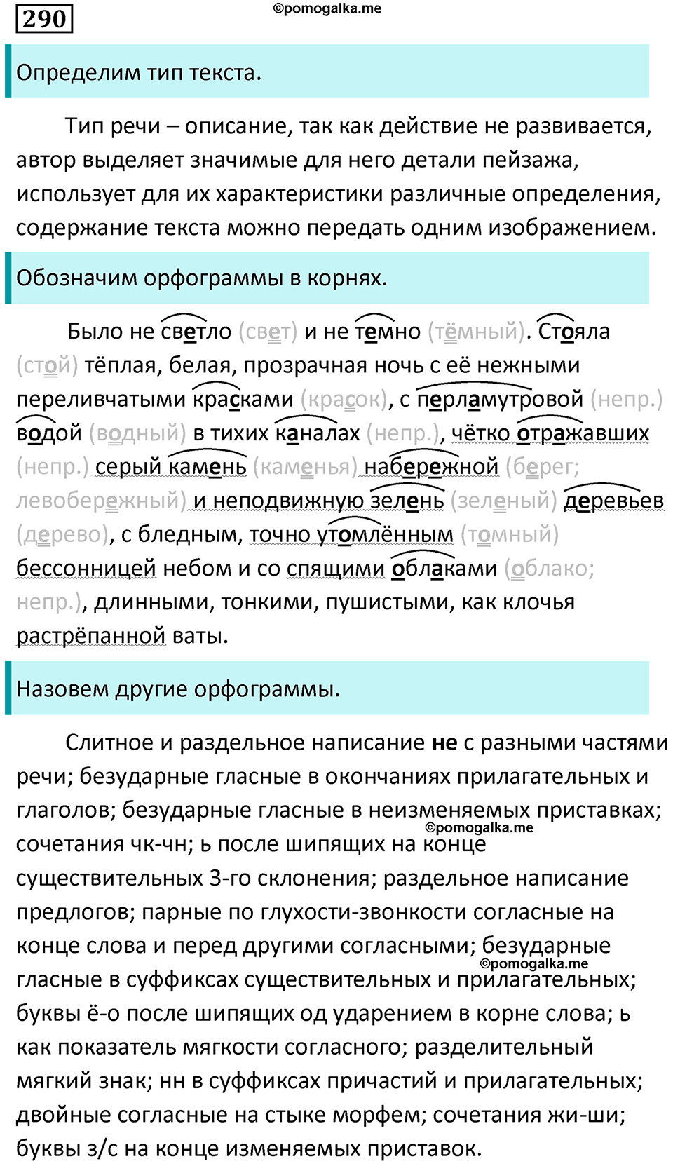 упражнение 290 русский язык 7 класс Пименова, Еремеева, Купалова, Лидман-Орлова 2025 год