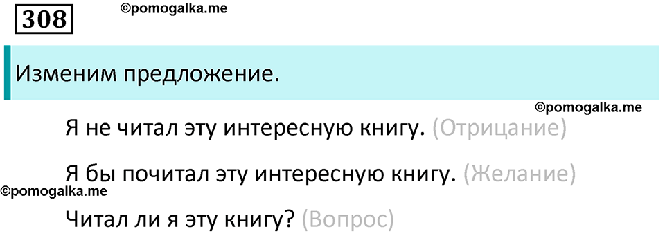 упражнение 308 русский язык 7 класс Пименова, Еремеева, Купалова, Лидман-Орлова 2025 год
