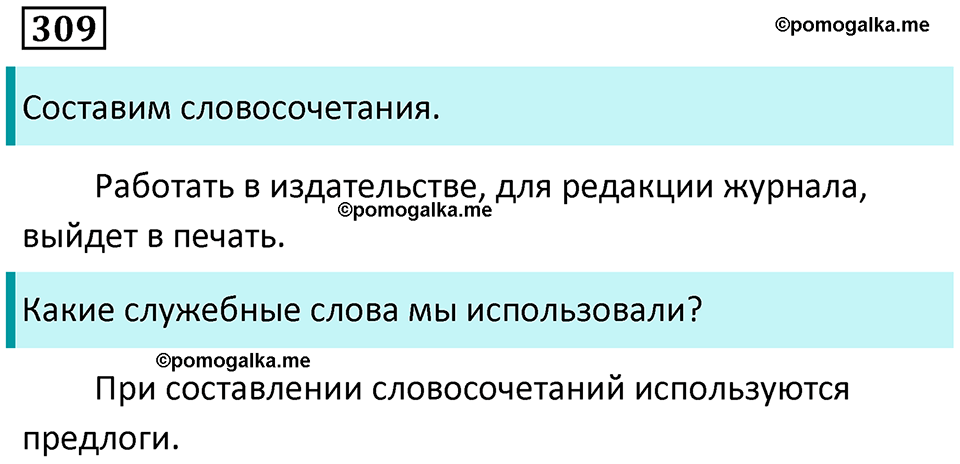 упражнение 309 русский язык 7 класс Пименова, Еремеева, Купалова, Лидман-Орлова 2025 год