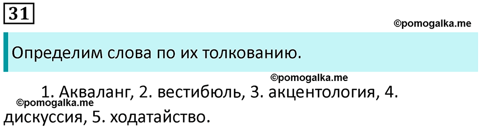 упражнение 31 русский язык 7 класс Пименова, Еремеева, Купалова, Лидман-Орлова 2025 год
