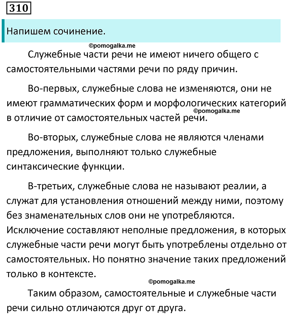 упражнение 310 русский язык 7 класс Пименова, Еремеева, Купалова, Лидман-Орлова 2025 год