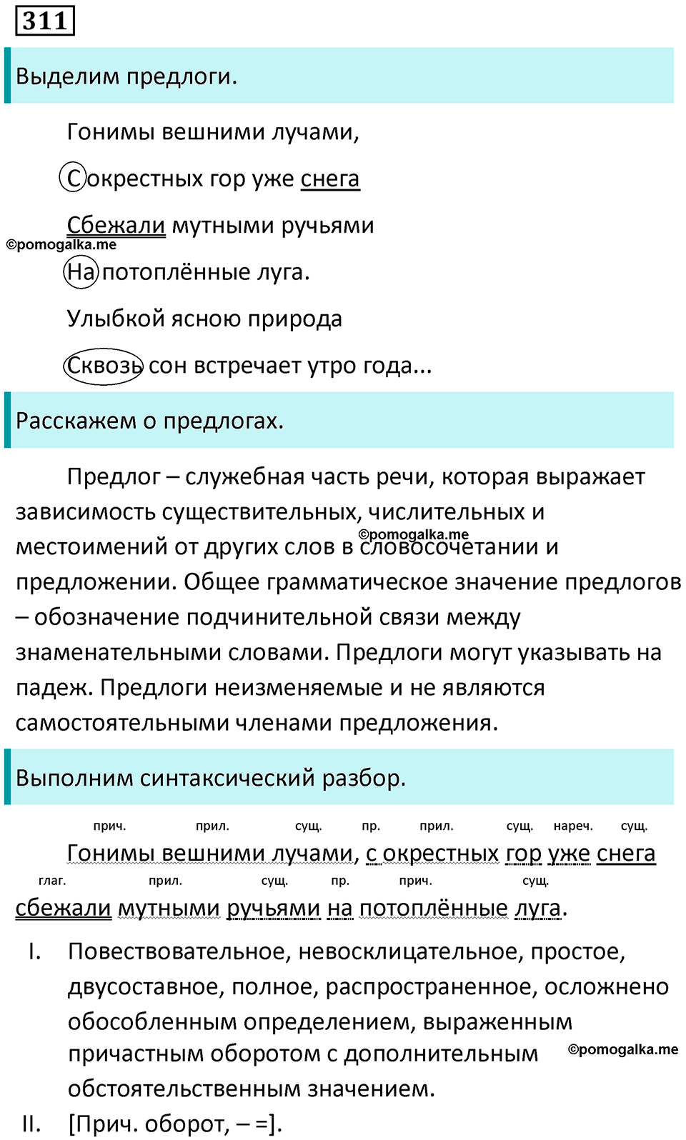 упражнение 311 русский язык 7 класс Пименова, Еремеева, Купалова, Лидман-Орлова 2025 год