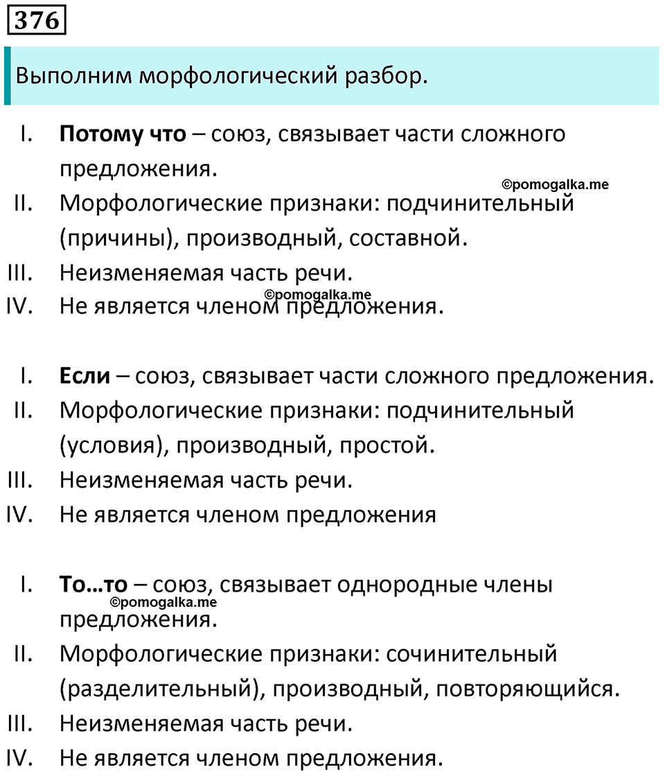 упражнение 376 русский язык 7 класс Пименова, Еремеева, Купалова, Лидман-Орлова 2025 год
