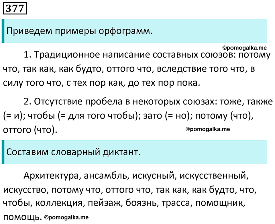 упражнение 377 русский язык 7 класс Пименова, Еремеева, Купалова, Лидман-Орлова 2025 год