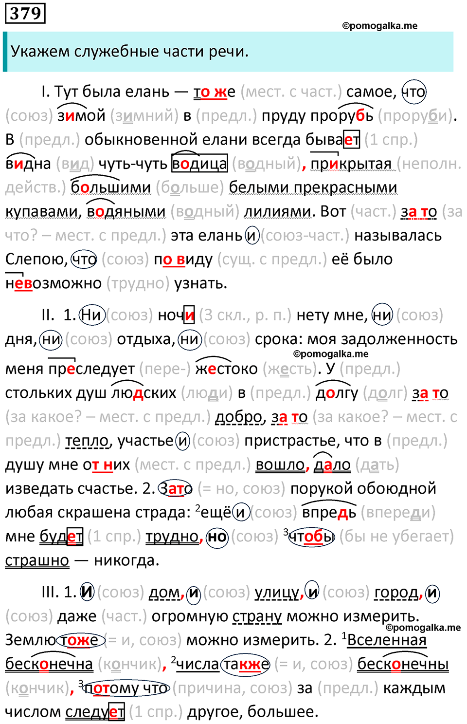 упражнение 379 русский язык 7 класс Пименова, Еремеева, Купалова, Лидман-Орлова 2025 год