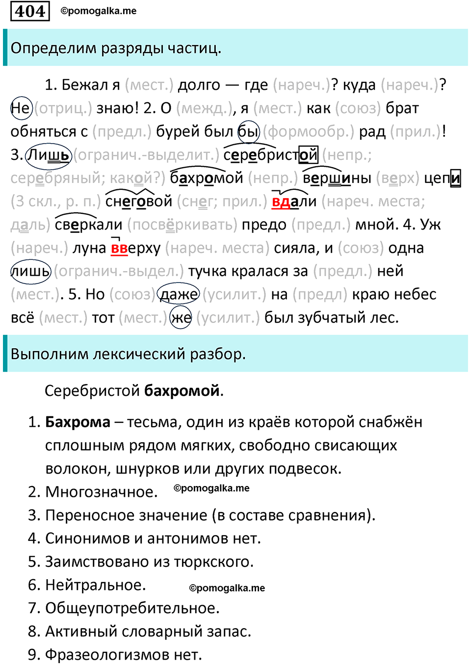 страница 156 упражнение 404 русский язык 7 класс Пименова, Еремеева, Купалова, Лидман-Орлова 2025 год