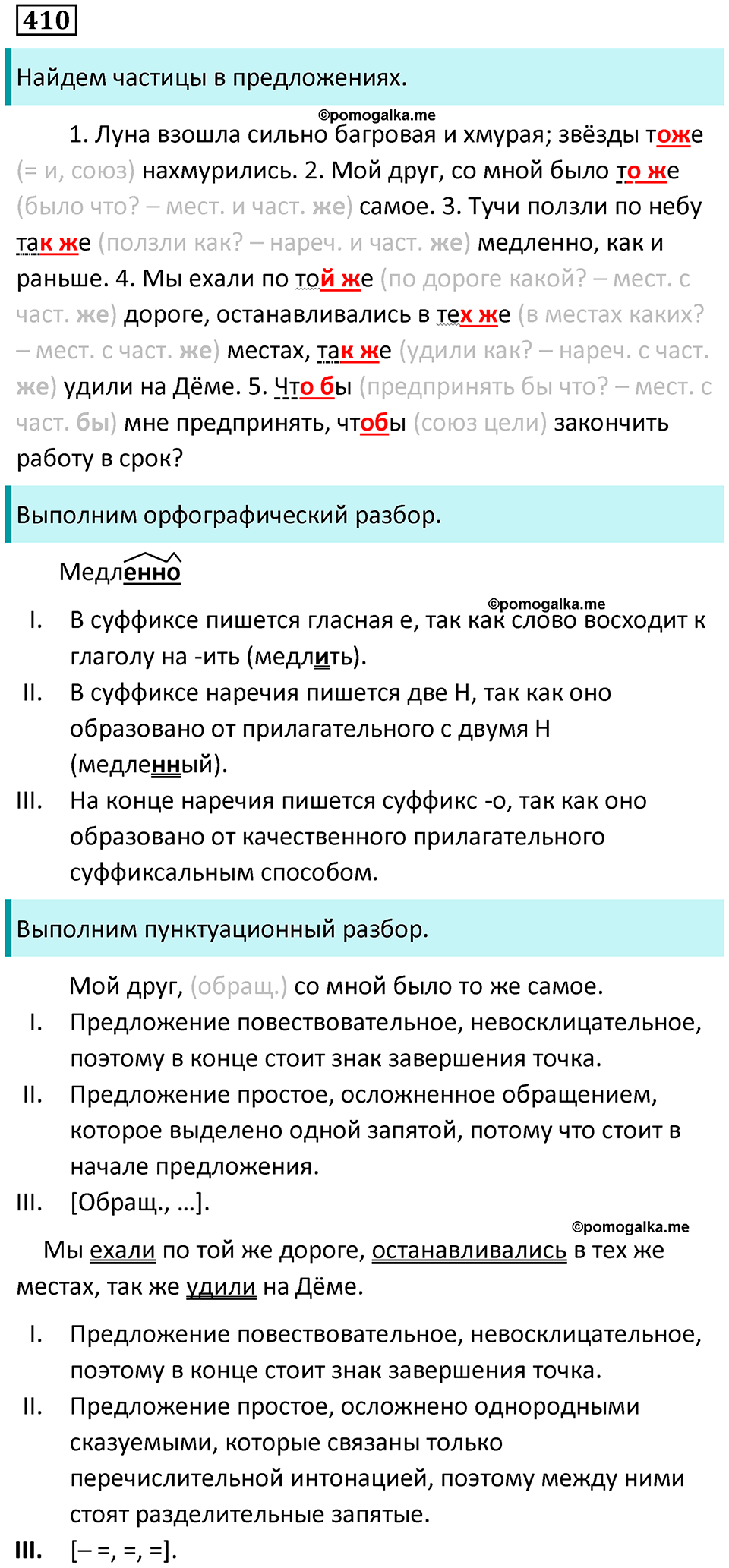 упражнение 410 русский язык 7 класс Пименова, Еремеева, Купалова, Лидман-Орлова 2025 год
