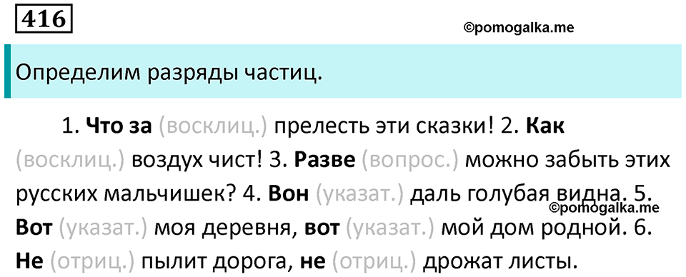 упражнение 416 русский язык 7 класс Пименова, Еремеева, Купалова, Лидман-Орлова 2025 год