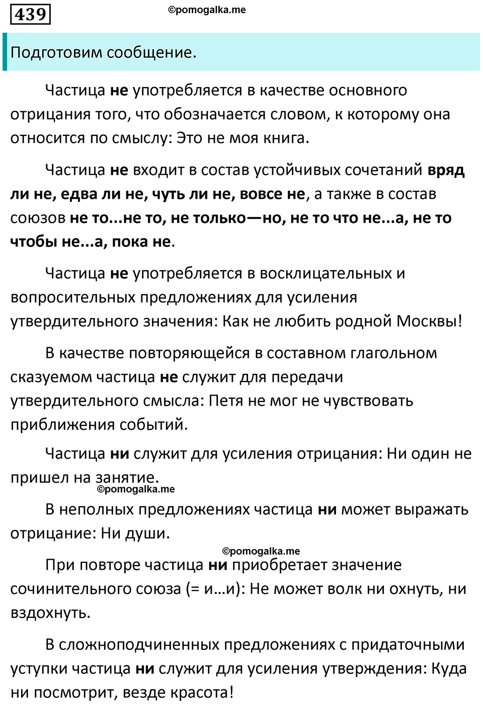 упражнение 439 русский язык 7 класс Пименова, Еремеева, Купалова, Лидман-Орлова 2025 год
