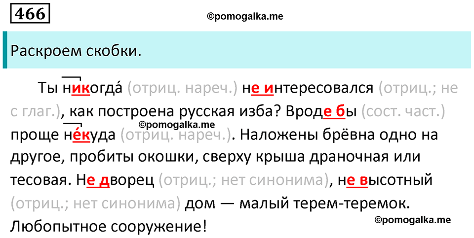 упражнение 466 русский язык 7 класс Пименова, Еремеева, Купалова, Лидман-Орлова 2025 год