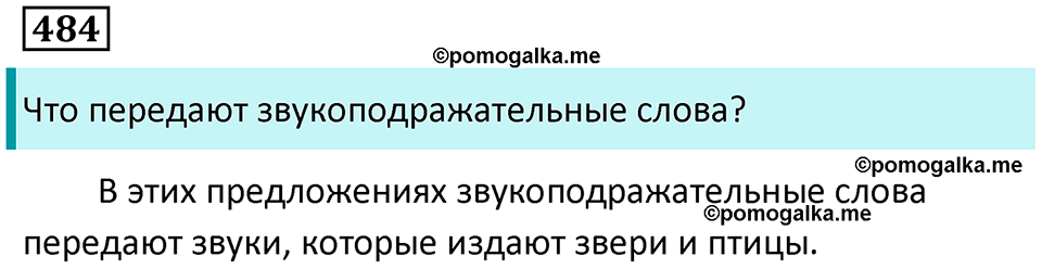 упражнение 484 русский язык 7 класс Пименова, Еремеева, Купалова, Лидман-Орлова 2025 год