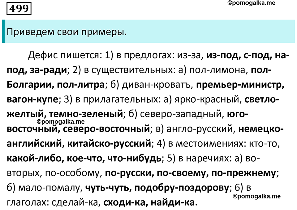 упражнение 499 русский язык 7 класс Пименова, Еремеева, Купалова, Лидман-Орлова 2025 год