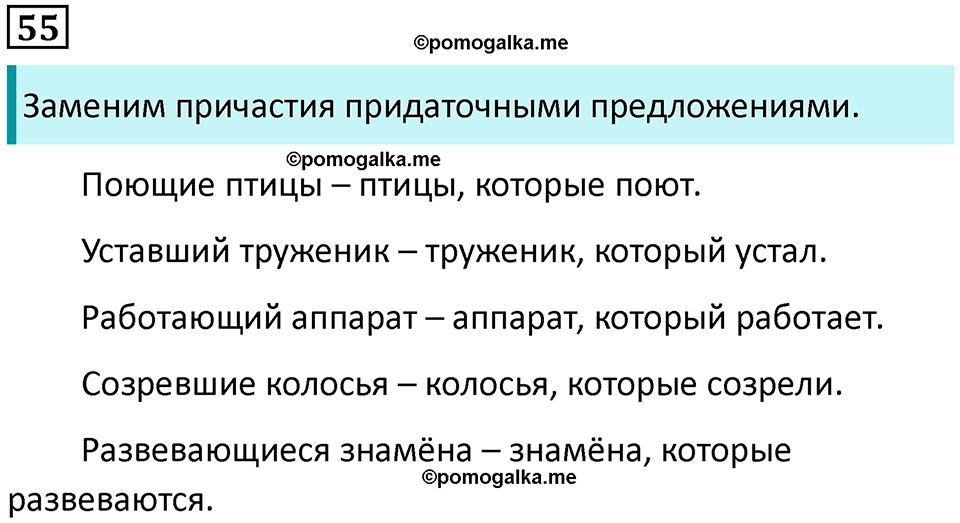 упражнение 55 русский язык 7 класс Пименова, Еремеева, Купалова, Лидман-Орлова 2025 год