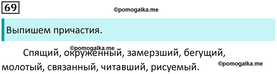 упражнение 69 русский язык 7 класс Пименова, Еремеева, Купалова, Лидман-Орлова 2025 год